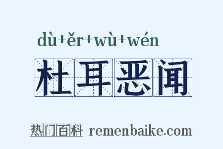 杜耳恶闻是什么意思的图片